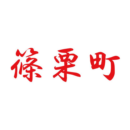 篠栗町 8