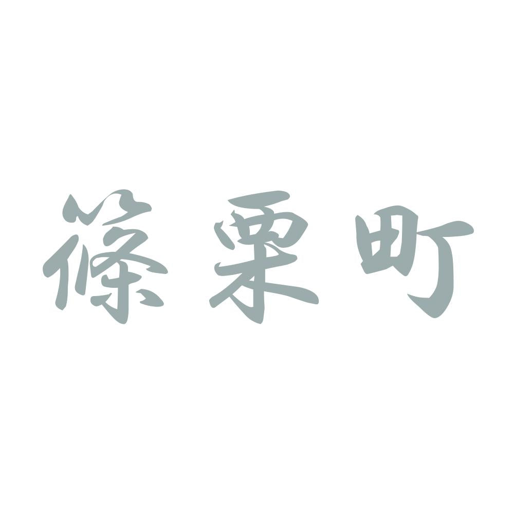 篠栗町 10