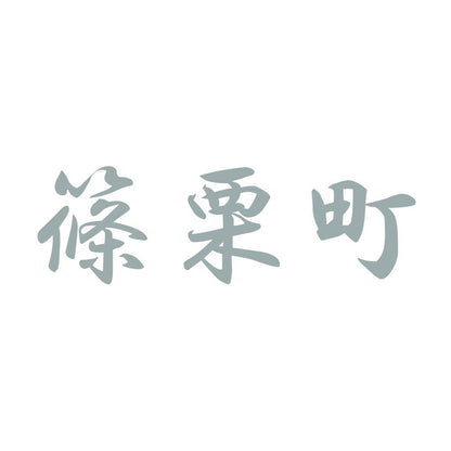 篠栗町 10
