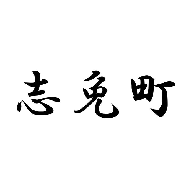 志免町