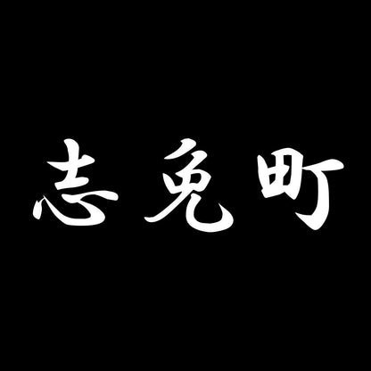 志免町 7