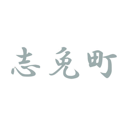 志免町 10