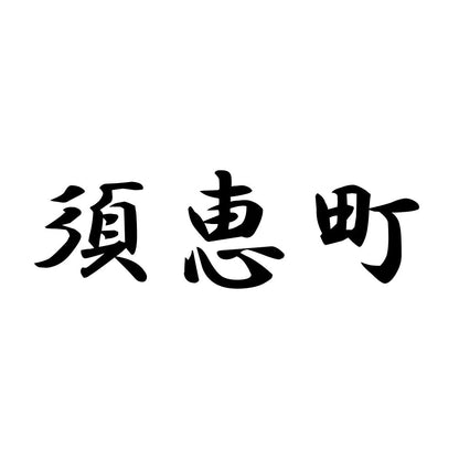 須恵町