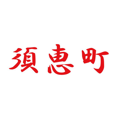 須恵町 8