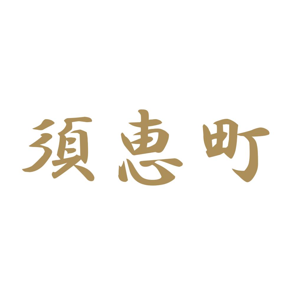 須恵町 9