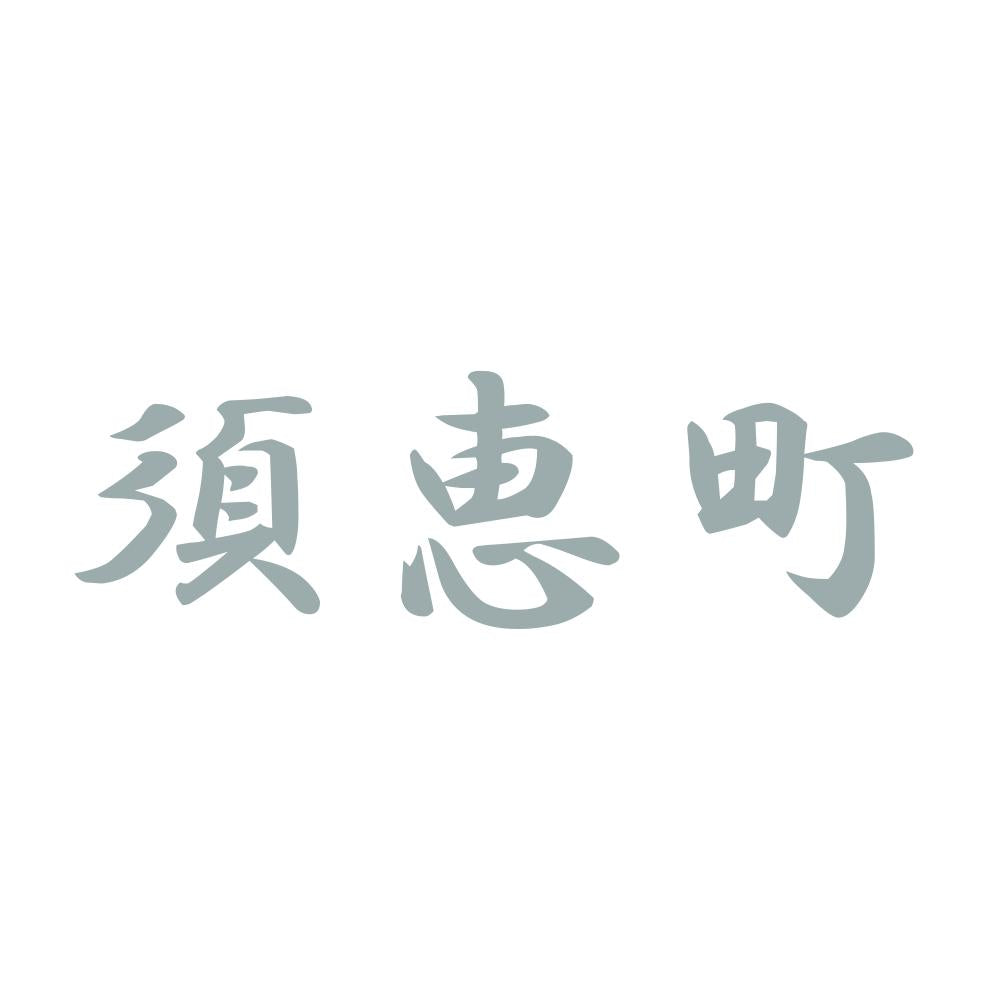 須恵町 10