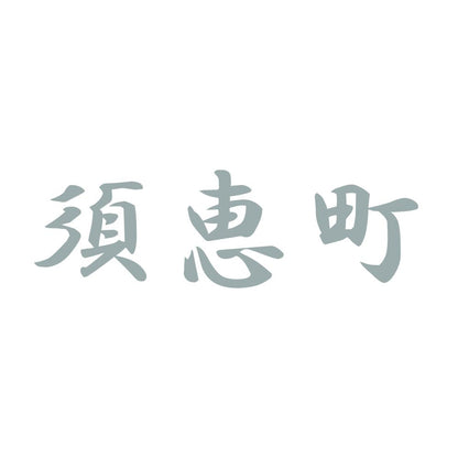 須恵町 10