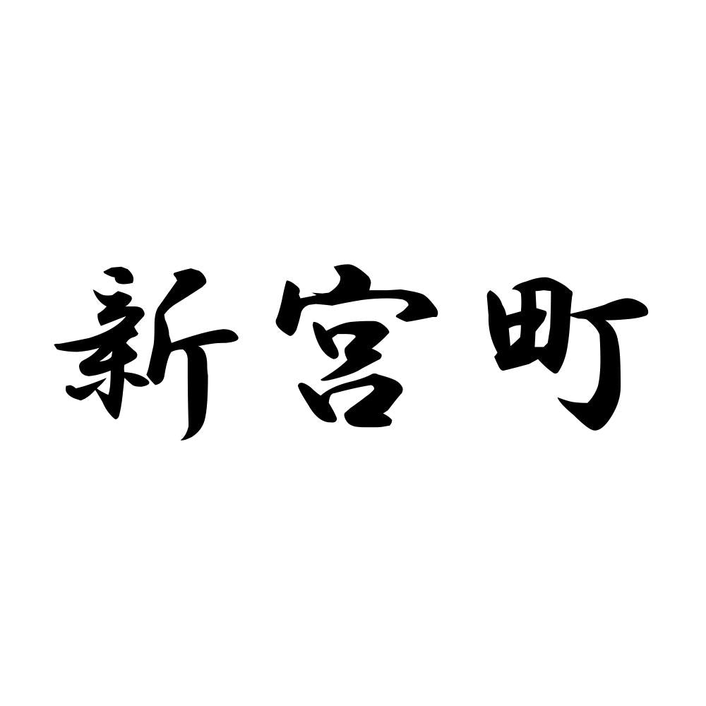 新宮町