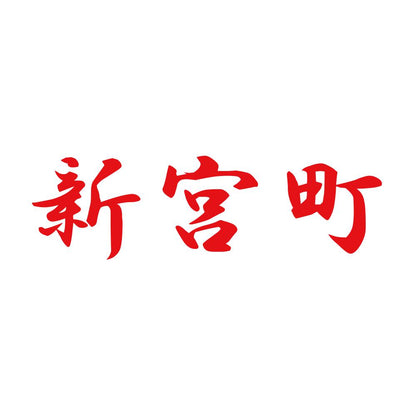 新宮町 8