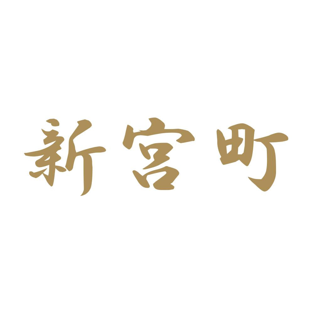 新宮町 9