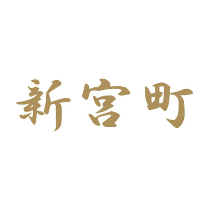新宮町 9