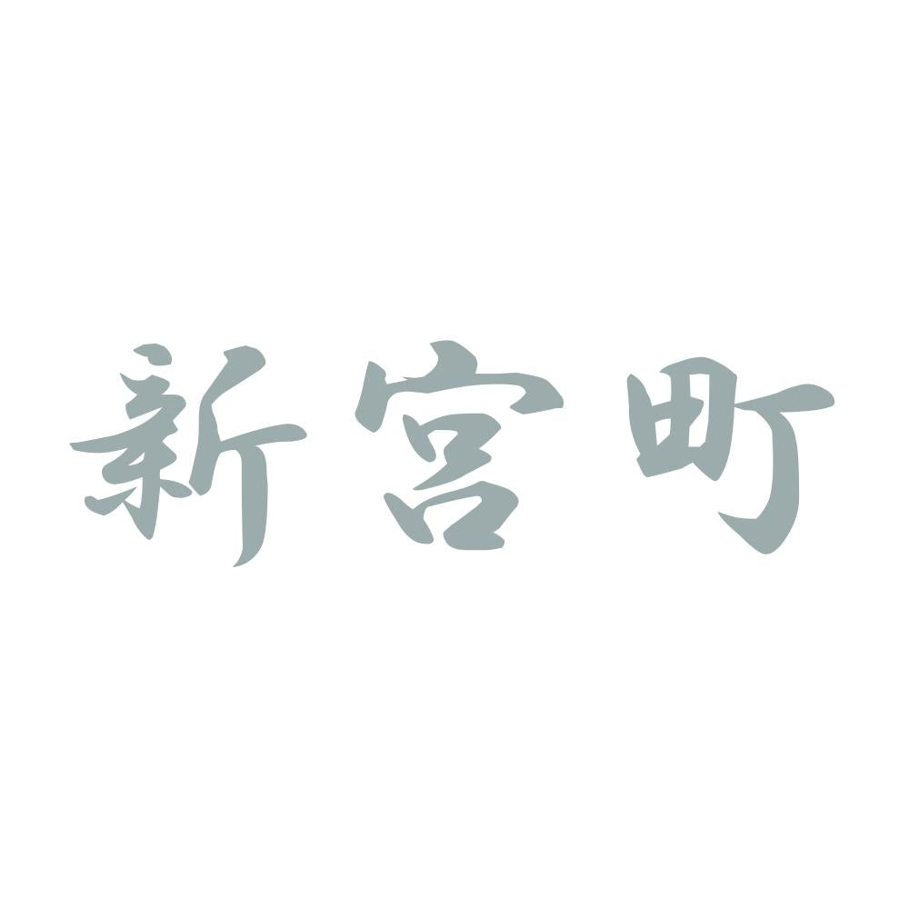 新宮町 10