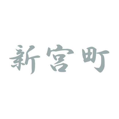 新宮町 10