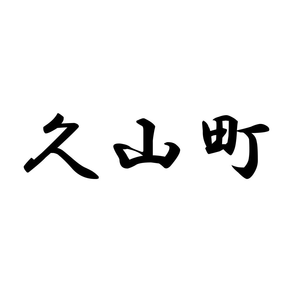 久山町