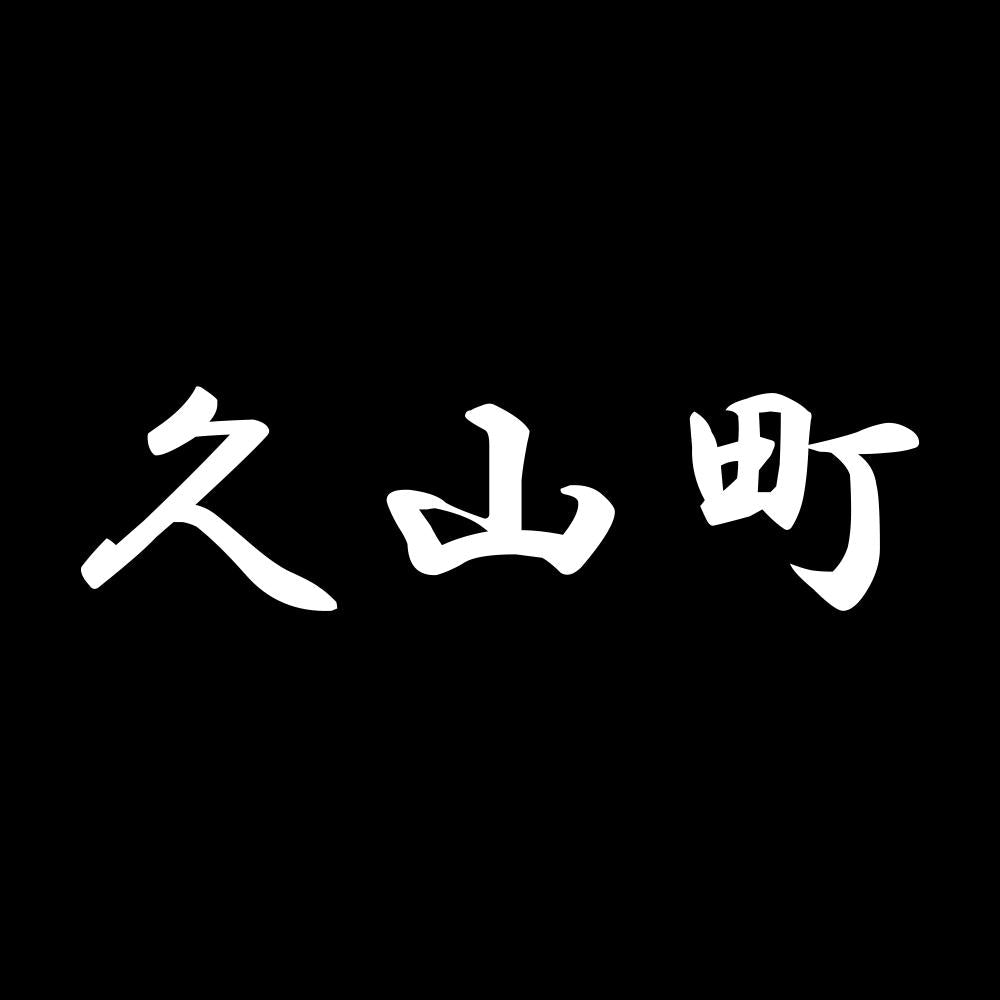 久山町 7