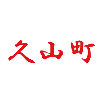 久山町 8