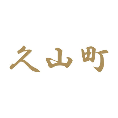 久山町 9
