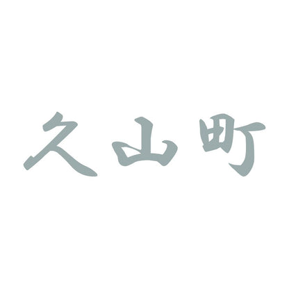 久山町 10