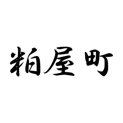 粕屋町