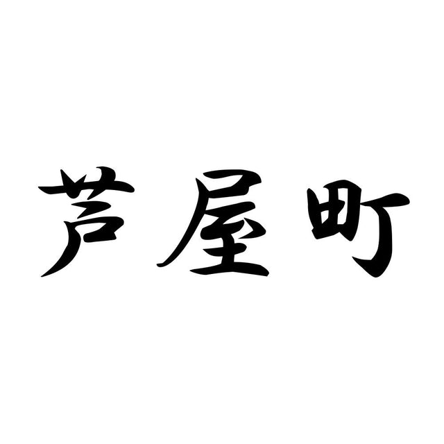 芦屋町