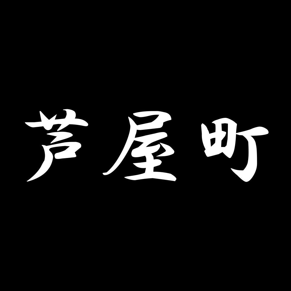 芦屋町 7
