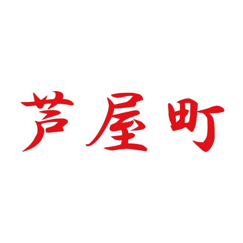 芦屋町 8