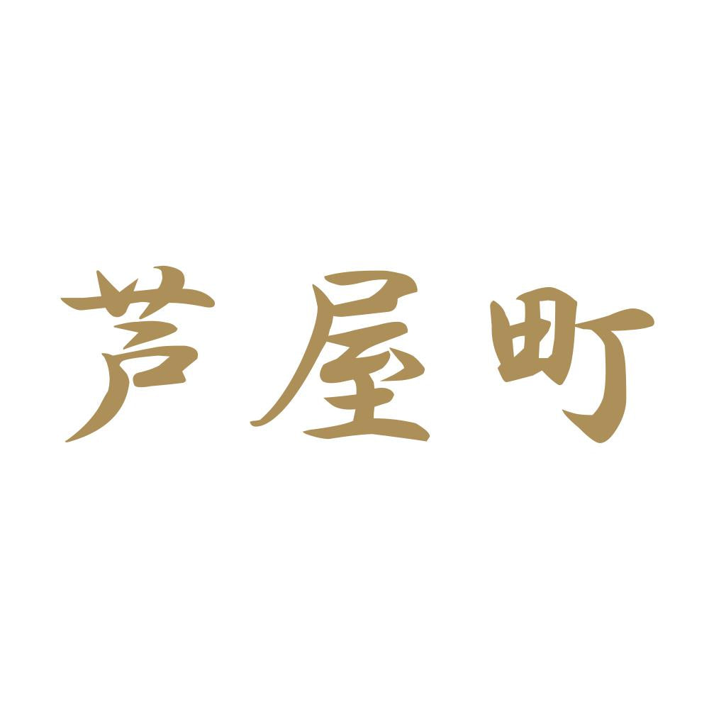 芦屋町 9