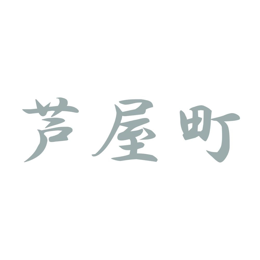 芦屋町 10