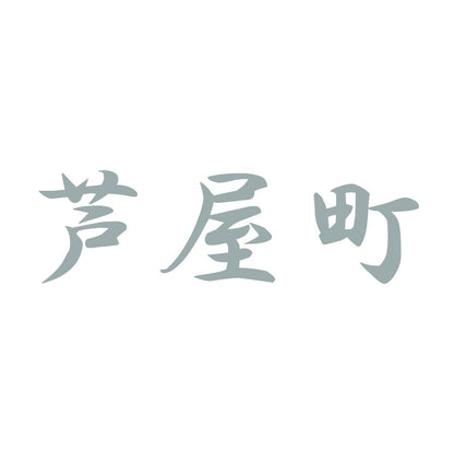 芦屋町 10