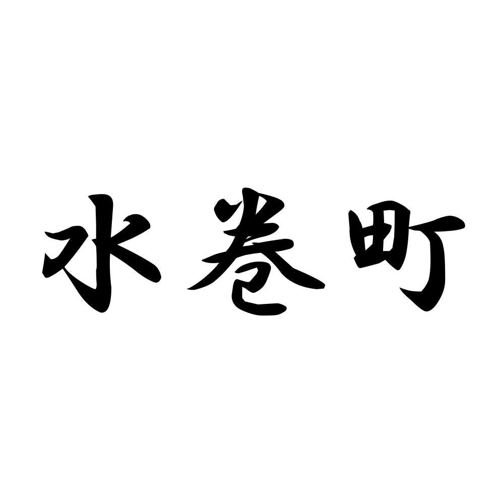 水巻町