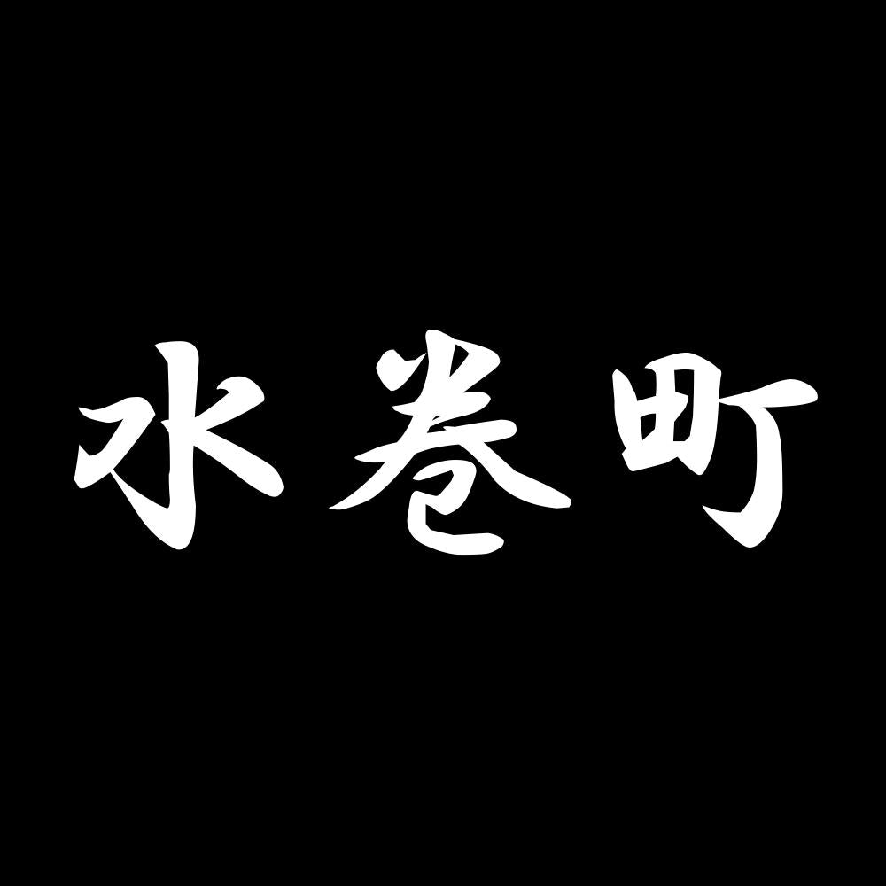 水巻町 7