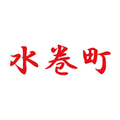 水巻町 8