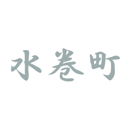 水巻町 10