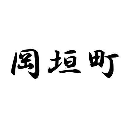 岡垣町