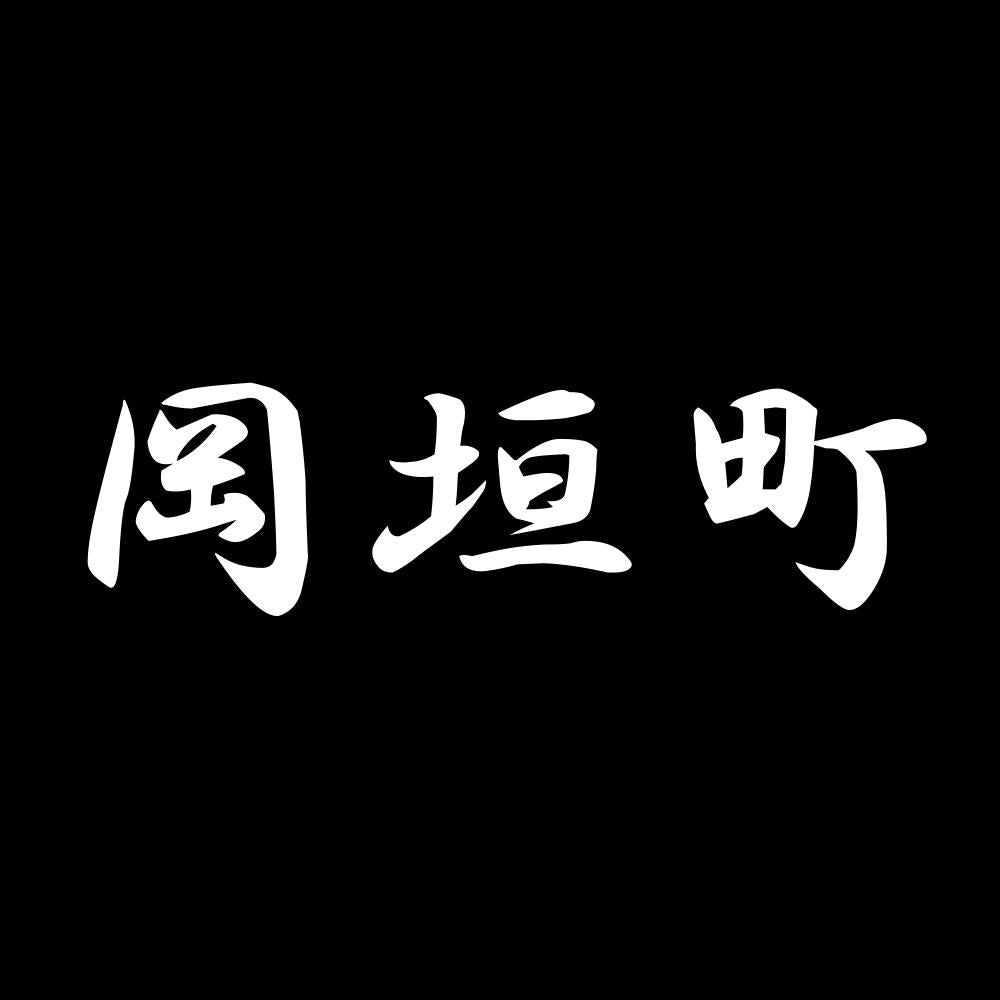 岡垣町 7