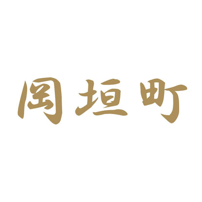 岡垣町 9