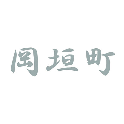 岡垣町 10