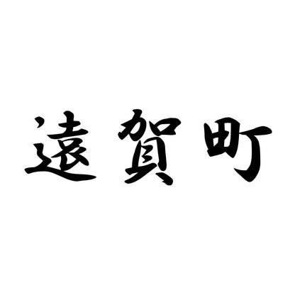 遠賀町