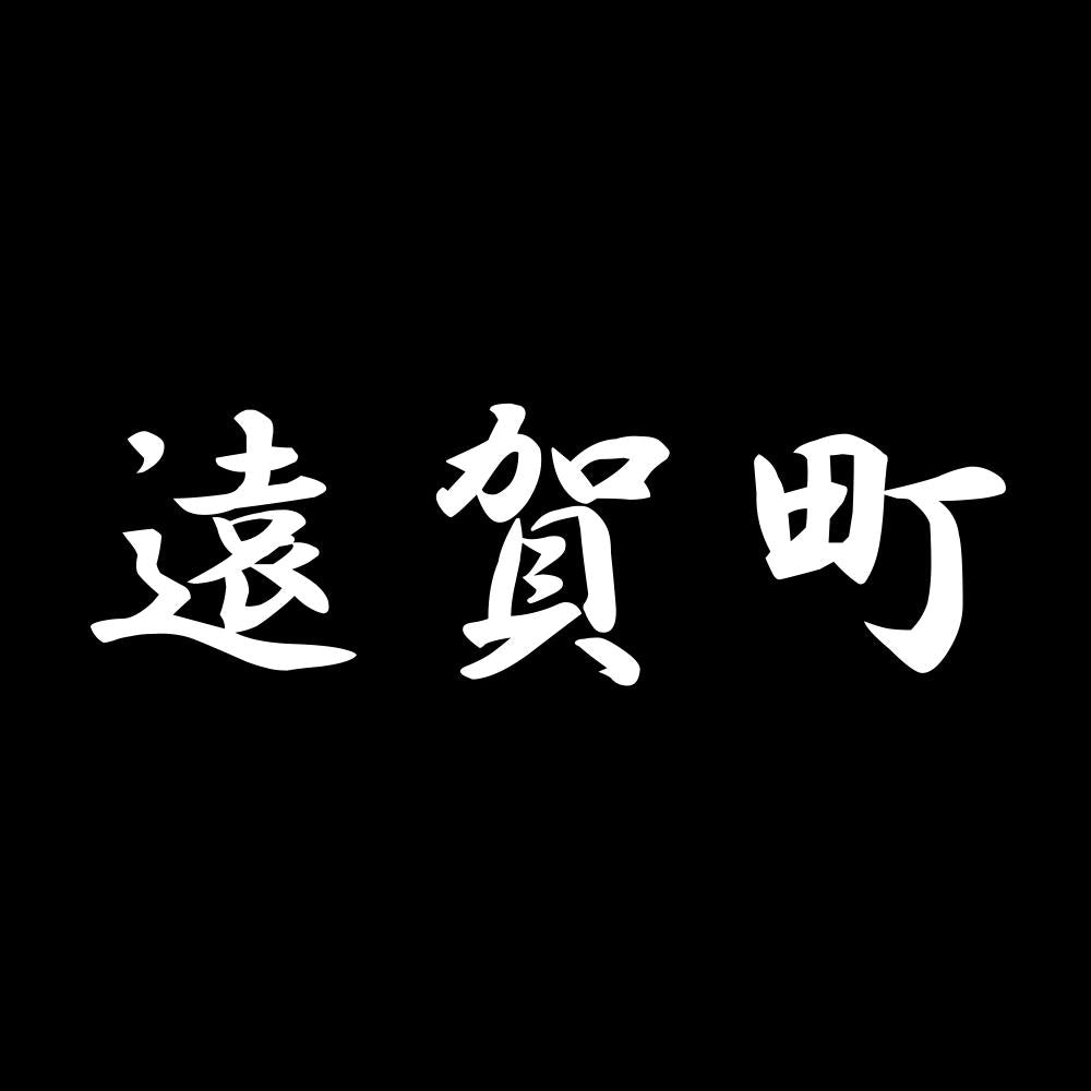 遠賀町 7
