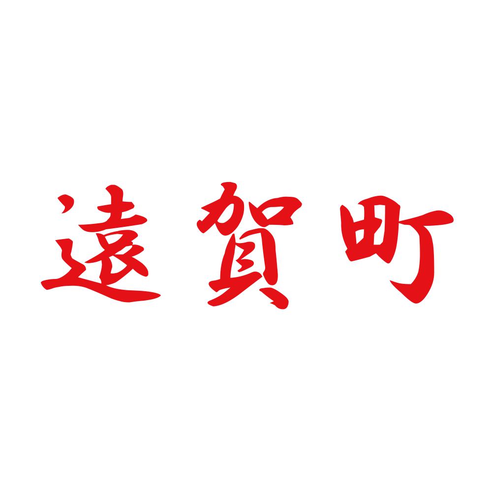 遠賀町 8