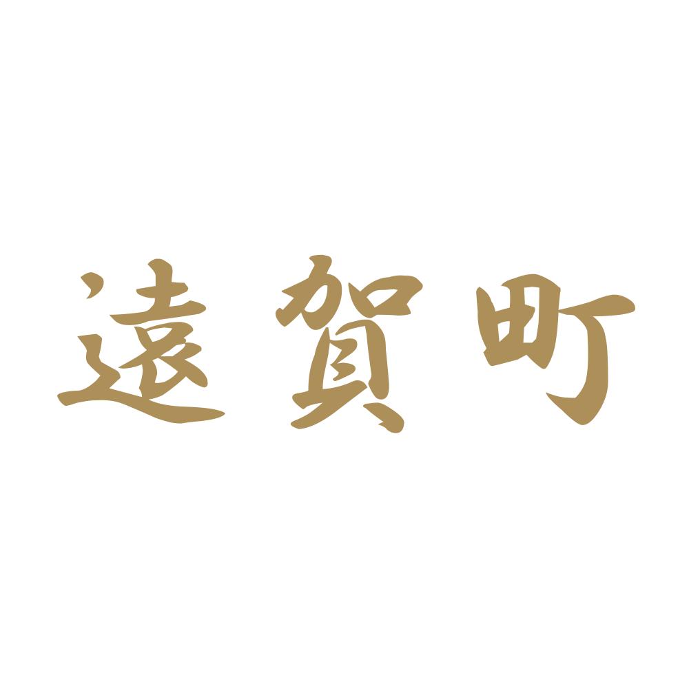 遠賀町 9