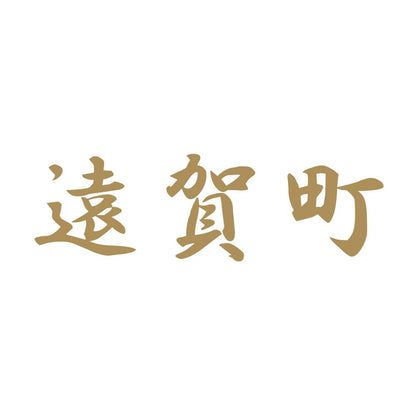 遠賀町 9