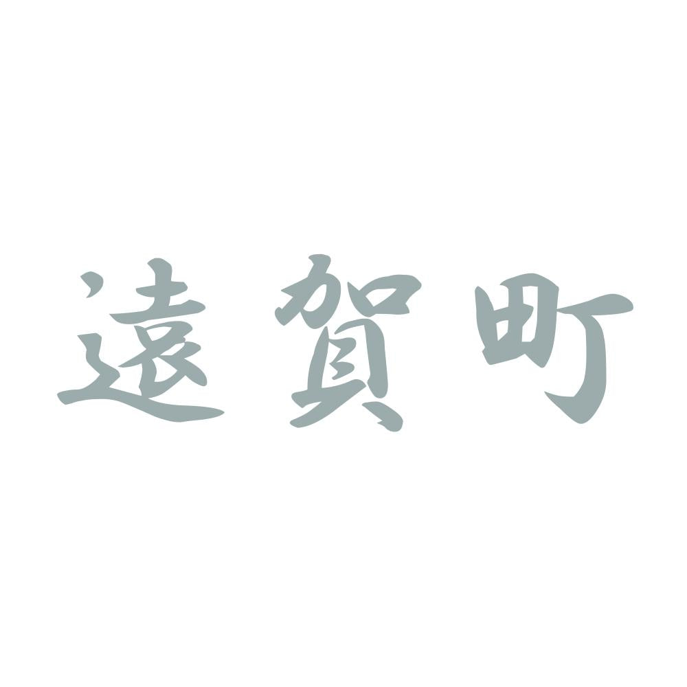 遠賀町 10