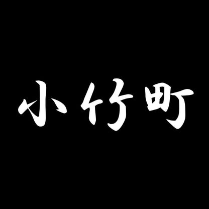 小竹町 7