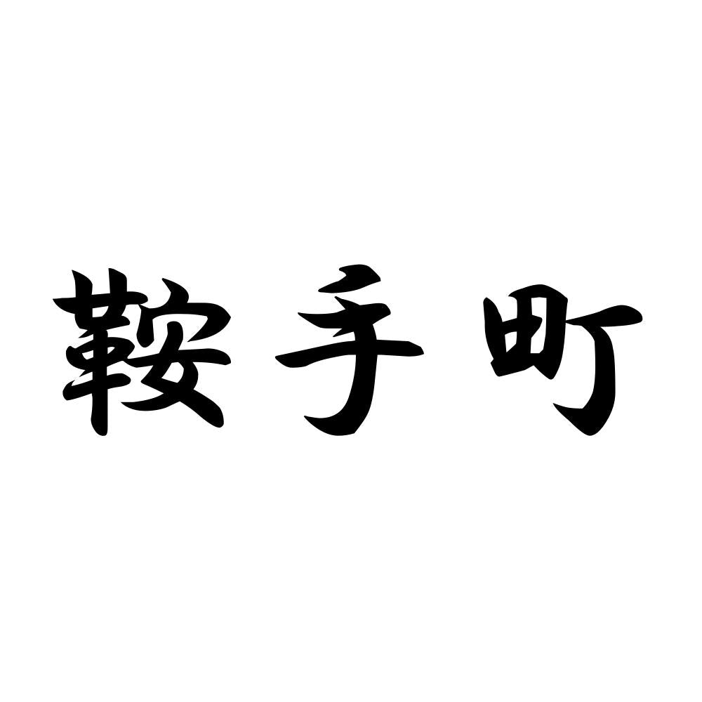 鞍手町