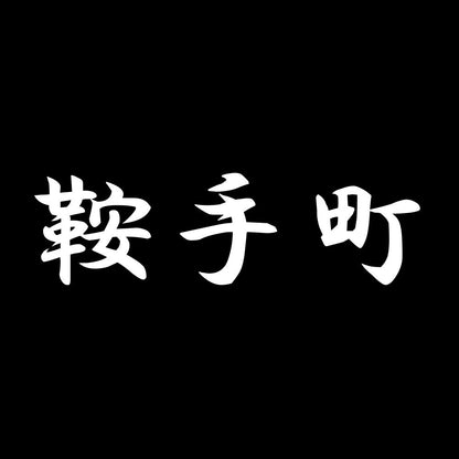 鞍手町 7