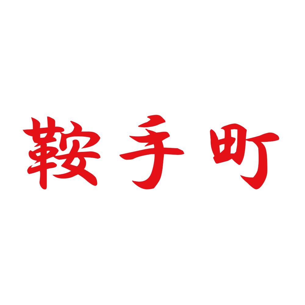 鞍手町 8