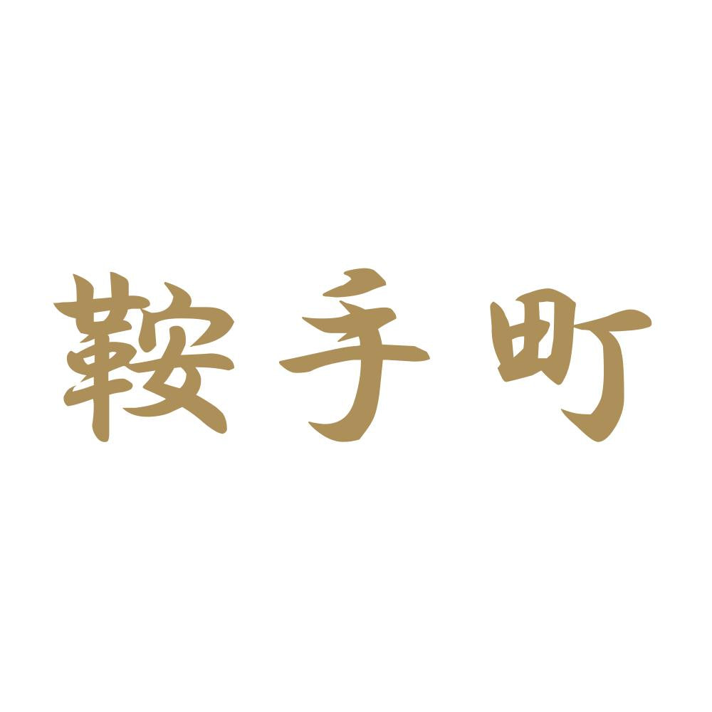 鞍手町 9