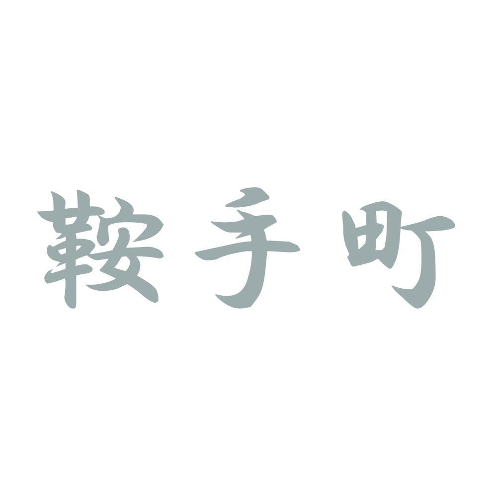 鞍手町 10