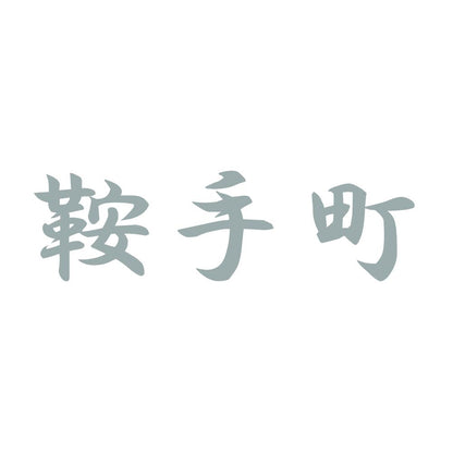 鞍手町 10